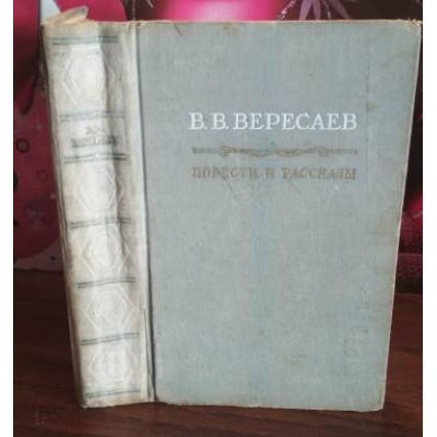 В.В. Вересаев, Повести и рассказы, 1956г.