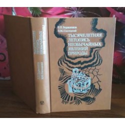   Тысячелетняя летопись необычайных явлений природы, 1988г.