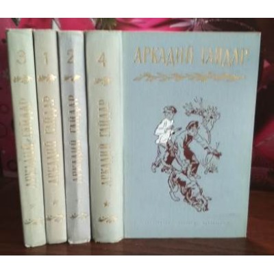 Аркадий Гайдар. Собрание сочинений в 4 томах, комплект, 1964г