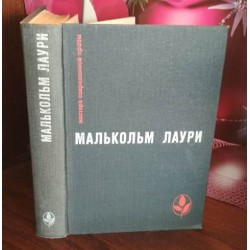   Малькольм Лаури, Мастера современной прозы. Канада