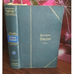 Фридрих Шиллер, избранные произведения в 2 томах, том 2, 1959г.