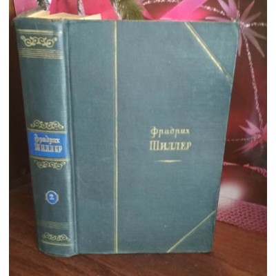 Фридрих Шиллер, избранные произведения в 2 томах, том 2, 1959г.