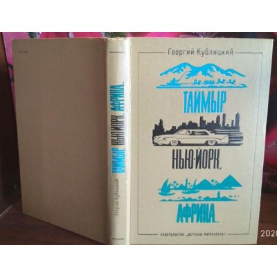 Георгий Кублицкий, Таймыр, Нью-Йорк, Африка, 1971г.