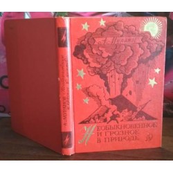 А. Муранов, Необыкновенное и грозное в природе, 1971г.