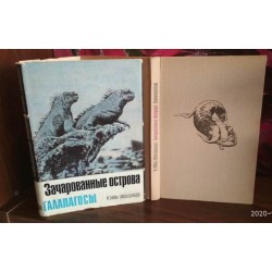 Зачарованные острова, Галапагосы, 1971г.