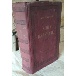 Толстой, Анна Каренина, 1957г