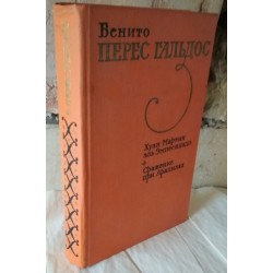 Бенито Перес Гальдос, Хуан Мартин эль Эмпесинадо. Сражение при Арапилях, 1975г