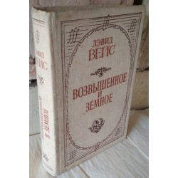 Дэвид Вейс,  Возвышенное и земное, 1986г, О жизни Моцарта  и его времени