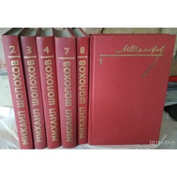 М. Шолохов, собрание сочинений в 8 томах , некомплект из 6 книг , 1, 2, 3, 4, 7, 8 том, 1985г