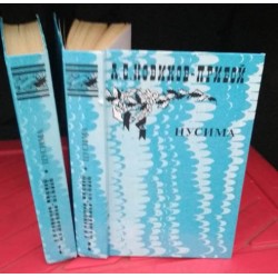 А.С. Новиков-Прибой, Цусима, в 2 книгах 