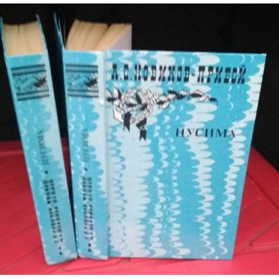 А.С. Новиков-Прибой, Цусима, в 2 книгах 