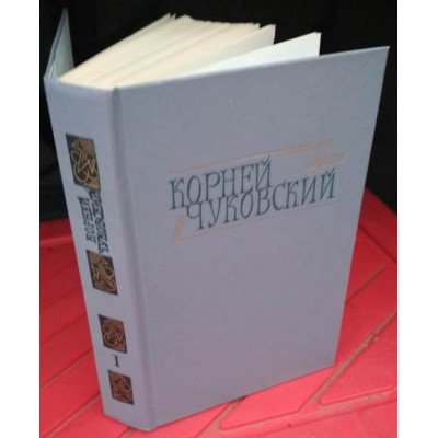 Корней Чуковский, Сочинения в 2 томах, некомплект , 1 том