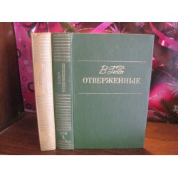 Виктор Гюго, Отверженные, Роман в 2 томах, 1980 год