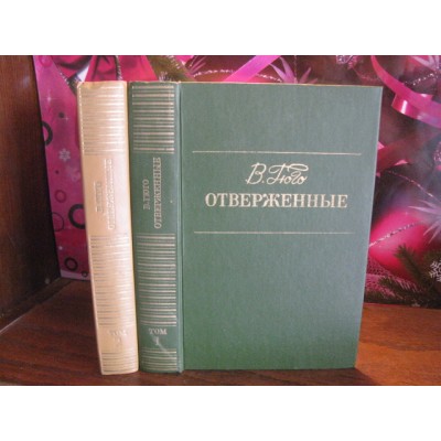 Виктор Гюго, Отверженные, Роман в 2 томах, 1980 год