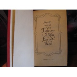 Леонид Соловьев "Повесть о Ходже Насреддине"