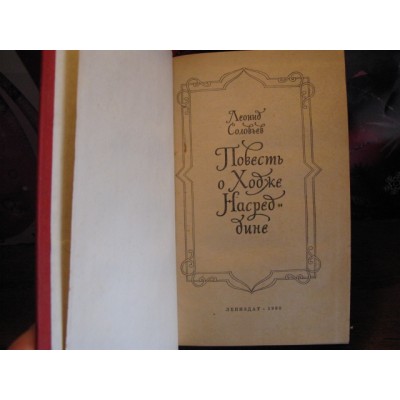 Леонид Соловьев "Повесть о Ходже Насреддине"