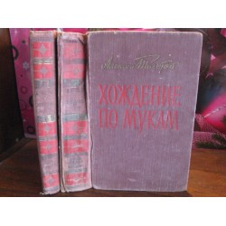 Алексей Толстой, Хождение по мукам, 1957г