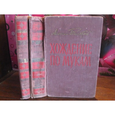 Алексей Толстой, Хождение по мукам, 1957г