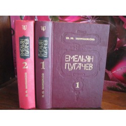 Шишков, Емельян Пугачев, в 3 томах, некомплект, нет 3 тома  1985г.