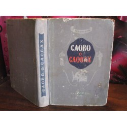 Л. Успенский, Слово о словах, 1954 год, очерки о языке