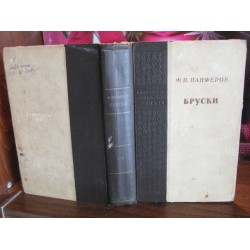 Ф.И. Панферов, Бруски, Библиотека советского романа, 1950 год