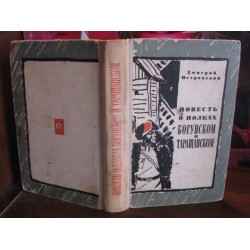 Дмитрий Петровский, Повесть  о полках Богунском и Таращанском, 1967г.