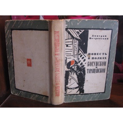 Дмитрий Петровский, Повесть  о полках Богунском и Таращанском, 1967г.