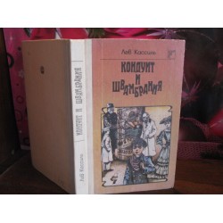   Л. Кассиль " Кондуит и Швамбрания "