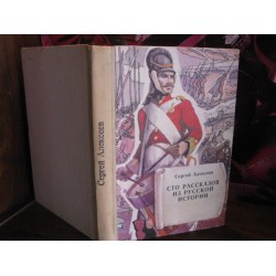 Сергей Алексеев, Сто рассказов из русской истории, 1985г