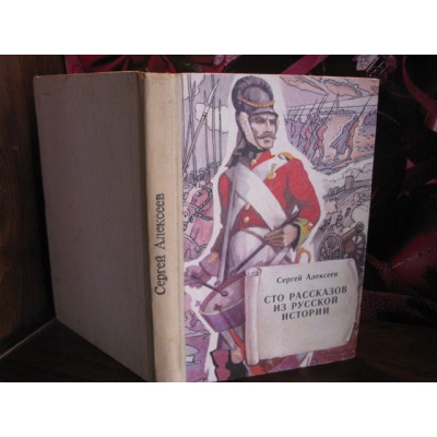 Сергей Алексеев, Сто рассказов из русской истории, 1985г