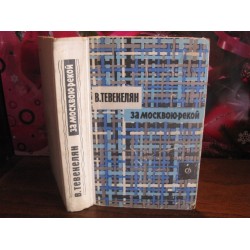 Тевекелян, За Москвою-рекою, 1972г.