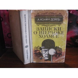 Артур Конан Дойл, Записки о Шерлоке Холмсе, 1982г