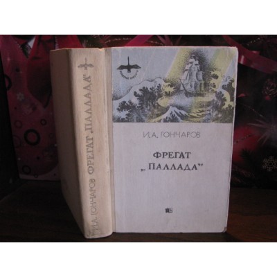 И.А. Гончаров, Фрегат Паллада, 1986г.