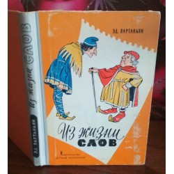  Эд. Вартаньян, Из жизни слов, 1973г