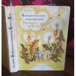 Ян Ларри, Необыкновенные приключения Карика и Вали, 1972г.