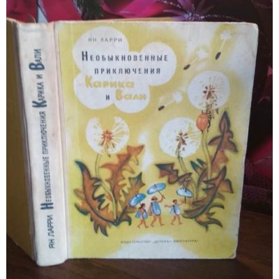 Ян Ларри, Необыкновенные приключения Карика и Вали, 1972г.