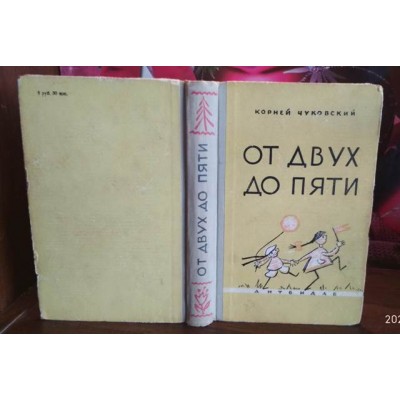 Корней Чуковский, от двух до пяти, 1959г.