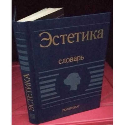 Эстетика, словарь