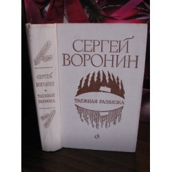 Сергей Воронин, Таежная развязка, рассказы