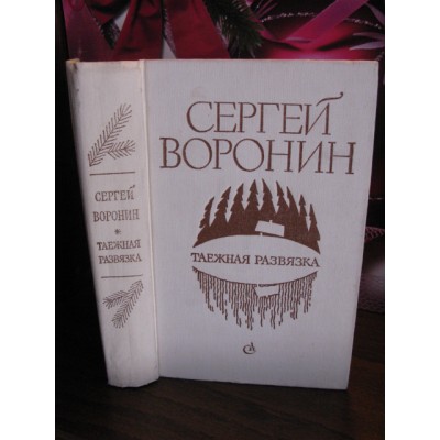 Сергей Воронин, Таежная развязка, рассказы