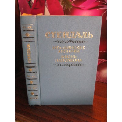 Стендаль, Итальянские хроники, Жизнь Наполеона, 1988г.