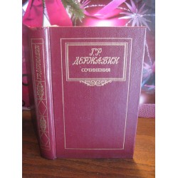 Г.Р. Державин, сочинения, 1987г.