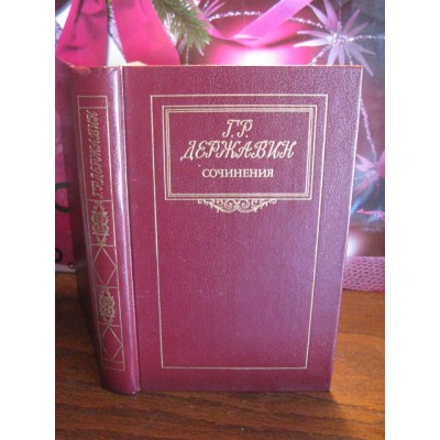 Г.Р. Державин, сочинения, 1987г.