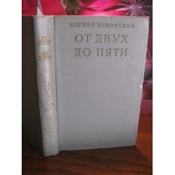 Корней Чуковский, от двух до пяти, 1958г.