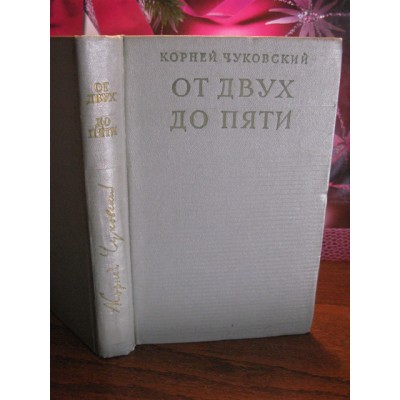 Корней Чуковский, от двух до пяти, 1958г.