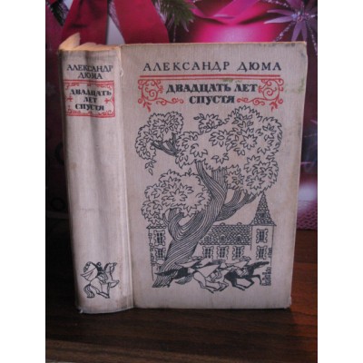 Александр Дюма, Двадцать лет спустя, 1977г.