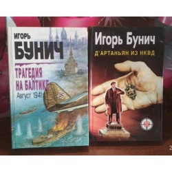 Игорь Бунич, Трагедия на Балтике, Д'артаньян из НКВД, 2 книги