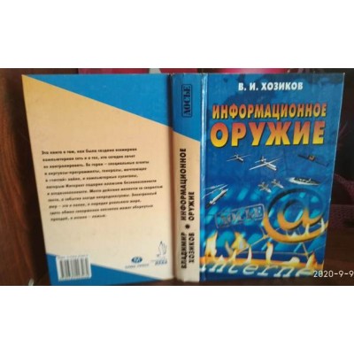 Хозиков, Информационное оружие