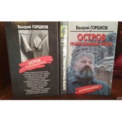 Валерий горшков, Остров помилованных убийц