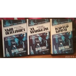 Детективы, Картер Браун, Хью Пентикост, Эд Макбейн, 3 книги